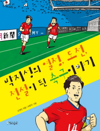 박지성의 열정, 도전,전설이 된 축구 이야기